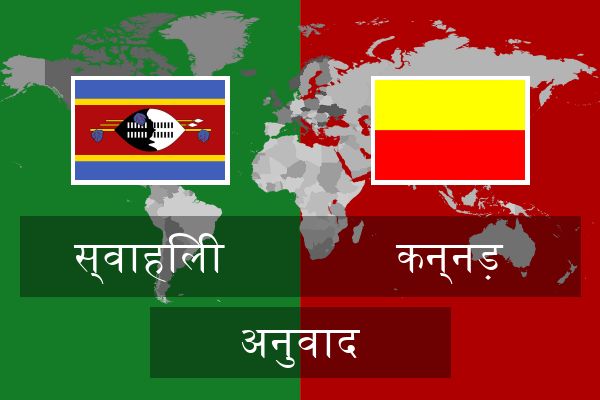  कन्नड़ अनुवाद