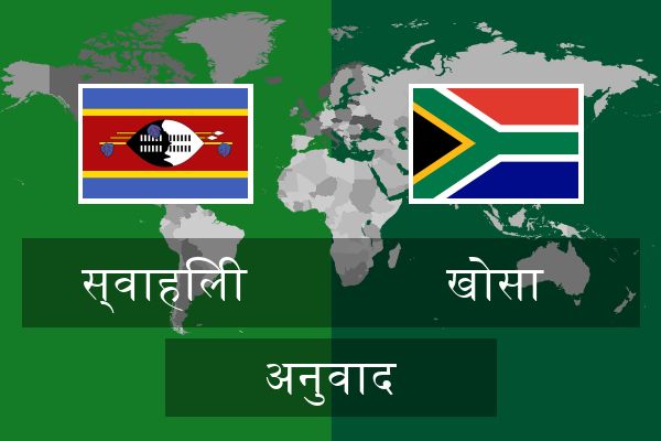  खोसा अनुवाद