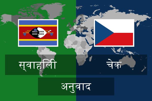  चेक अनुवाद