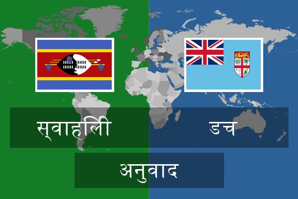  डच अनुवाद