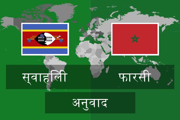  फारसी अनुवाद