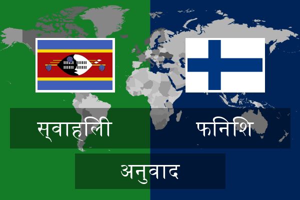  फिनिश अनुवाद