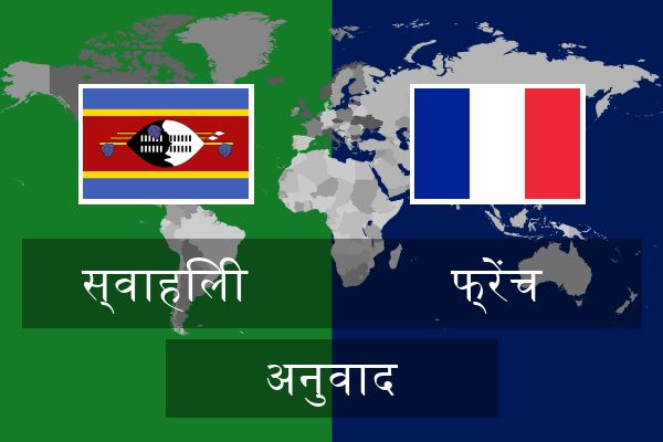  फ्रेंच अनुवाद