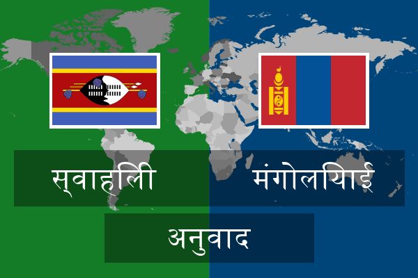  मंगोलियाई अनुवाद