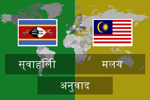  मलय अनुवाद