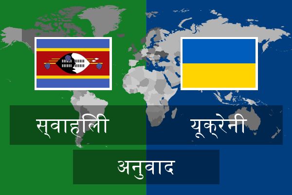  यूक्रेनी अनुवाद