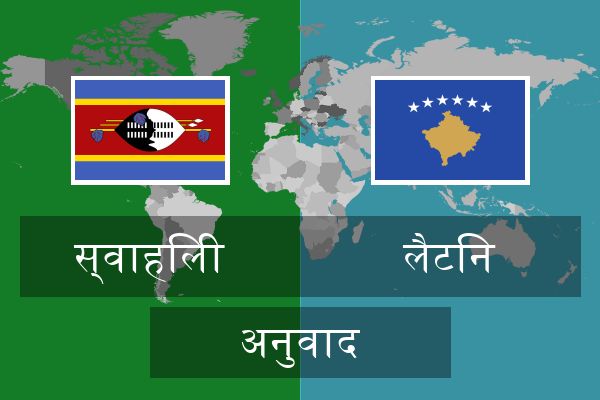 लैटिन अनुवाद