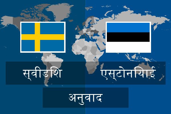  एस्टोनियाई अनुवाद