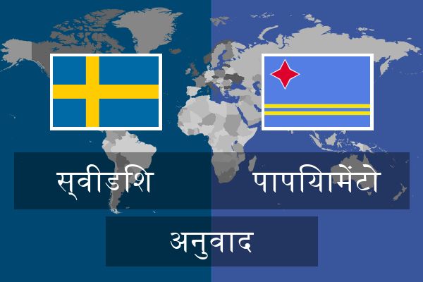  पापियामेंटो अनुवाद