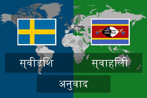  स्वाहिली अनुवाद