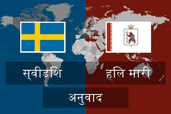  हिल मारी अनुवाद