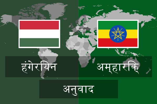  अम्हारिक् अनुवाद