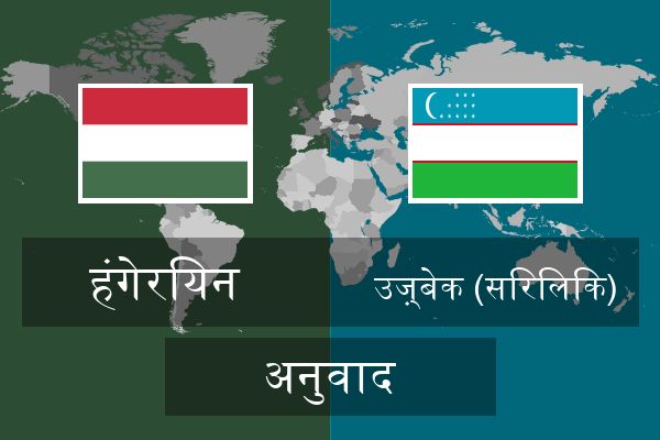  उज़्बेक (सिरिलिक) अनुवाद