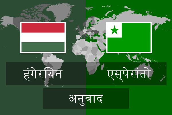  एस्पेरांतो अनुवाद