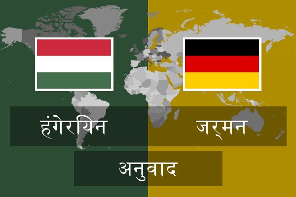  जर्मन अनुवाद