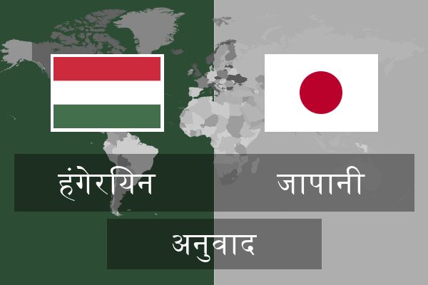  जापानी अनुवाद