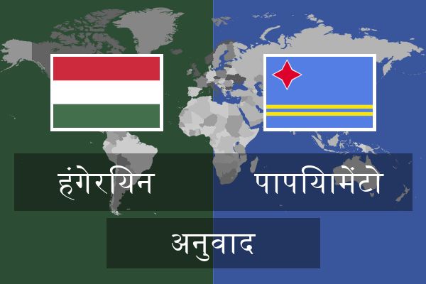  पापियामेंटो अनुवाद