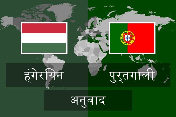  पुर्तगाली अनुवाद