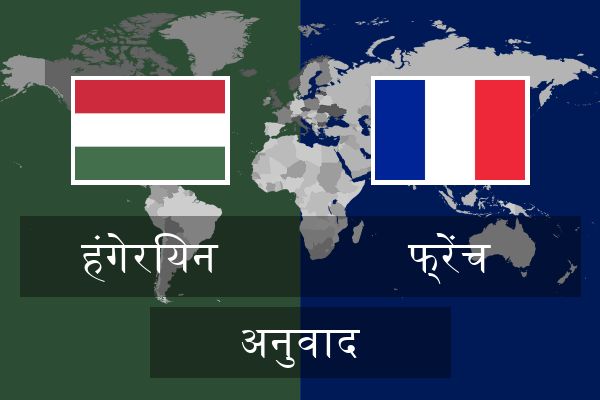  फ्रेंच अनुवाद