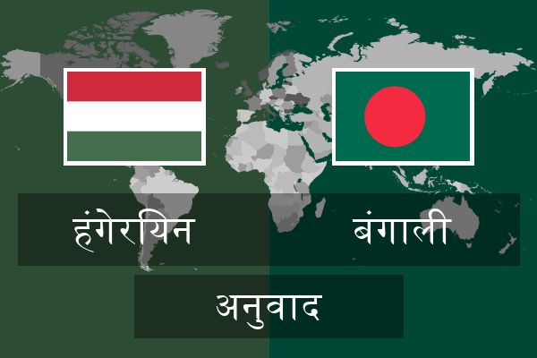  बंगाली अनुवाद