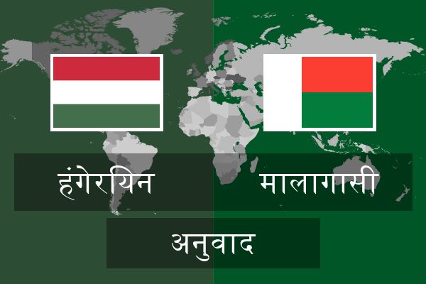  मालागासी अनुवाद