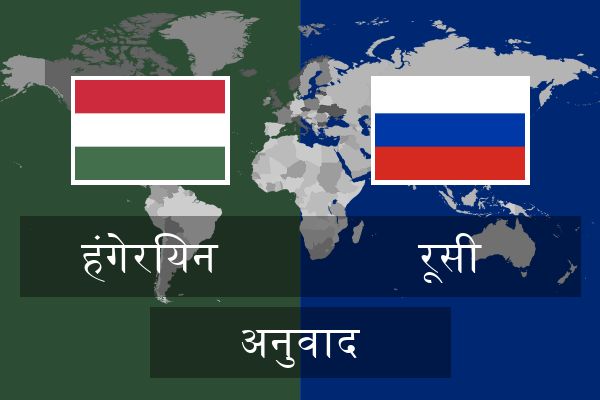  रूसी अनुवाद