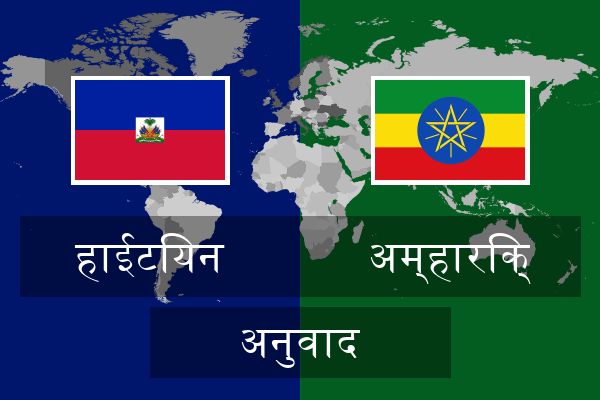  अम्हारिक् अनुवाद