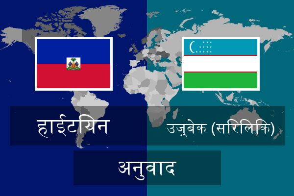  उज़्बेक (सिरिलिक) अनुवाद