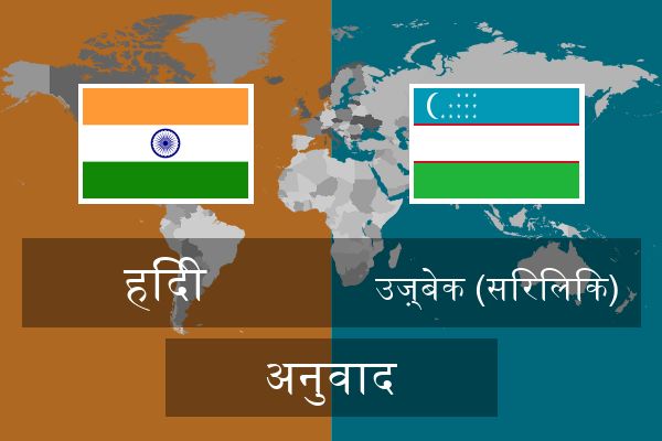  उज़्बेक (सिरिलिक) अनुवाद