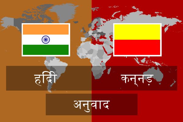  कन्नड़ अनुवाद