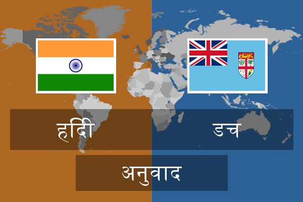  डच अनुवाद