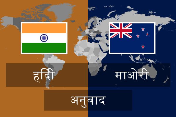  माओरी अनुवाद