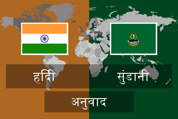  सुंडानी अनुवाद