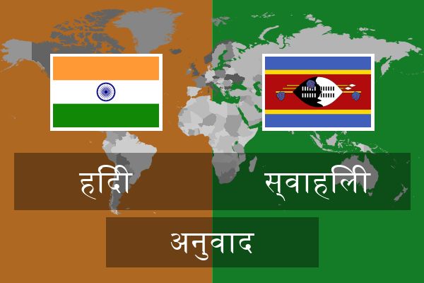  स्वाहिली अनुवाद