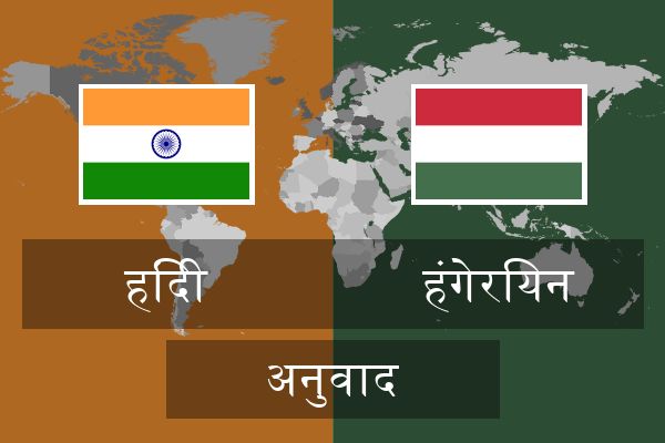  हंगेरियन अनुवाद