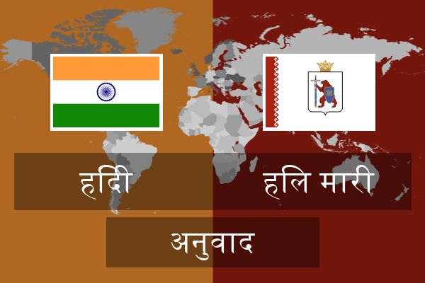  हिल मारी अनुवाद