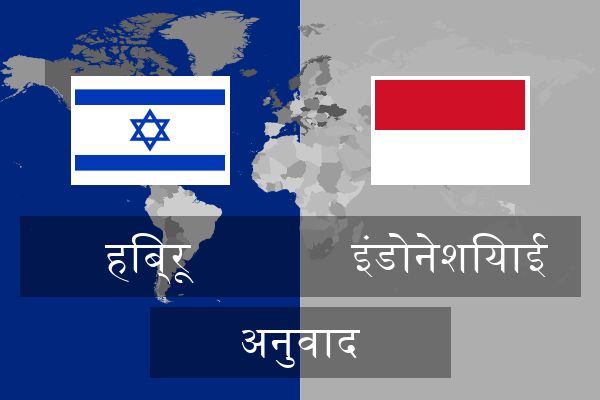  इंडोनेशियाई अनुवाद