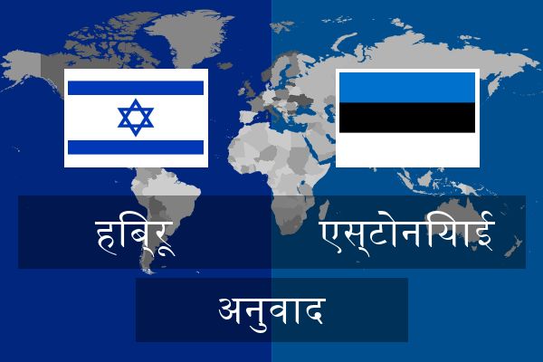  एस्टोनियाई अनुवाद
