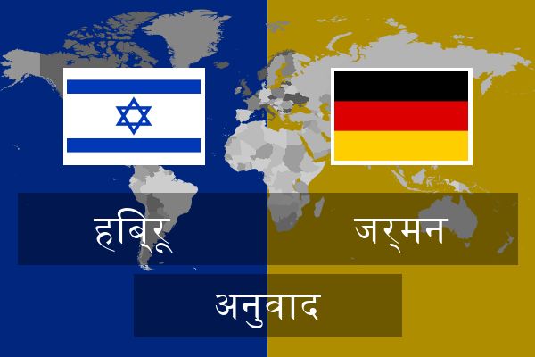  जर्मन अनुवाद