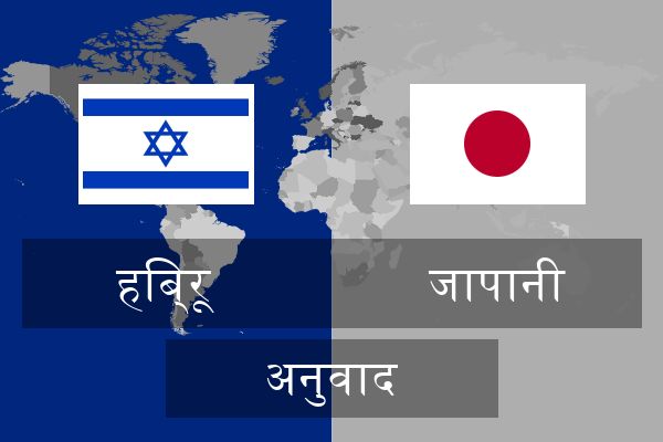  जापानी अनुवाद
