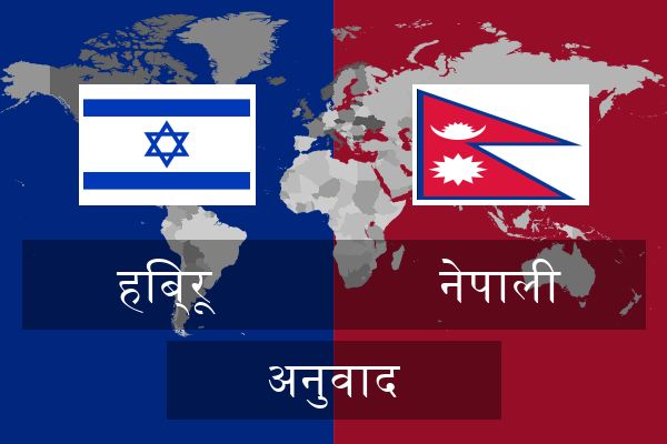  नेपाली अनुवाद