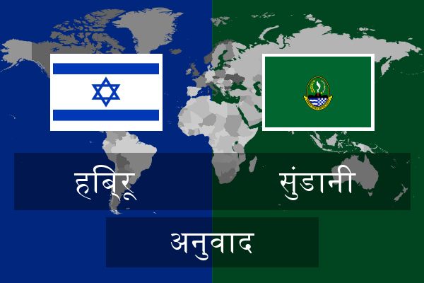  सुंडानी अनुवाद