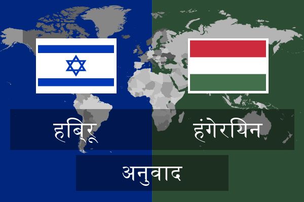  हंगेरियन अनुवाद