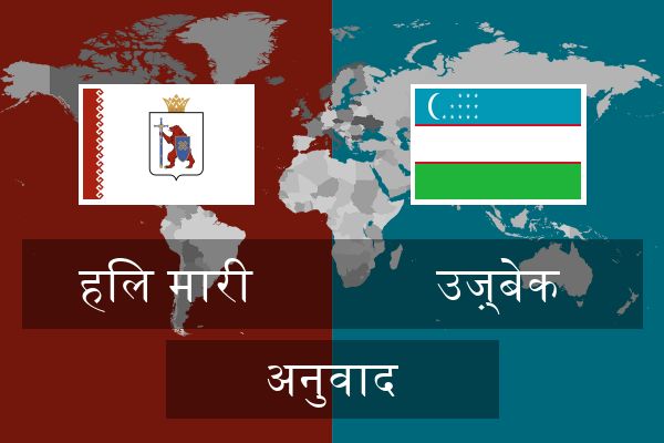  उज़्बेक अनुवाद