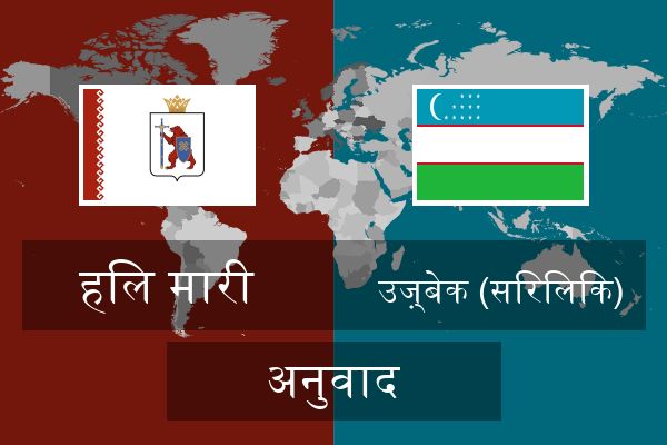  उज़्बेक (सिरिलिक) अनुवाद