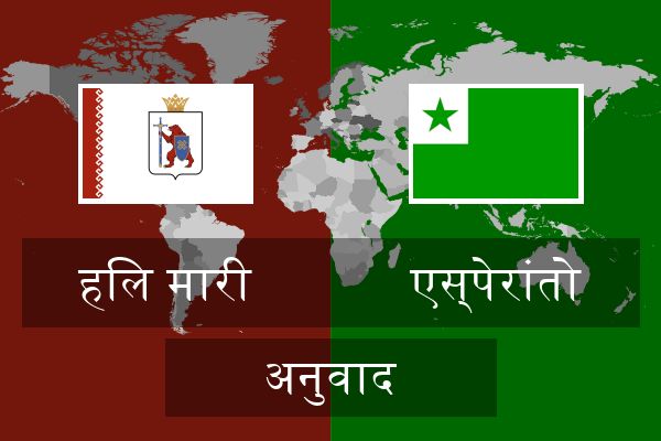  एस्पेरांतो अनुवाद