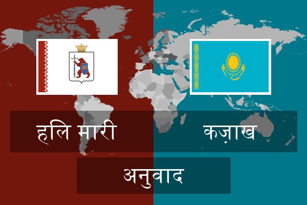  कज़ाख अनुवाद
