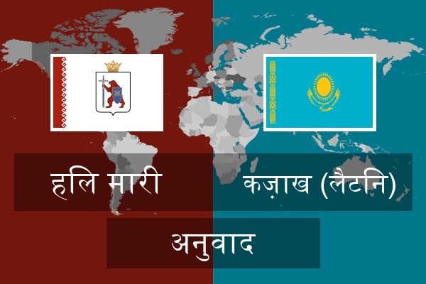  कज़ाख (लैटिन) अनुवाद