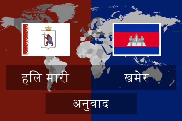  खमेर अनुवाद