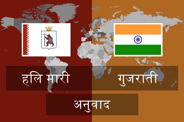  गुजराती अनुवाद